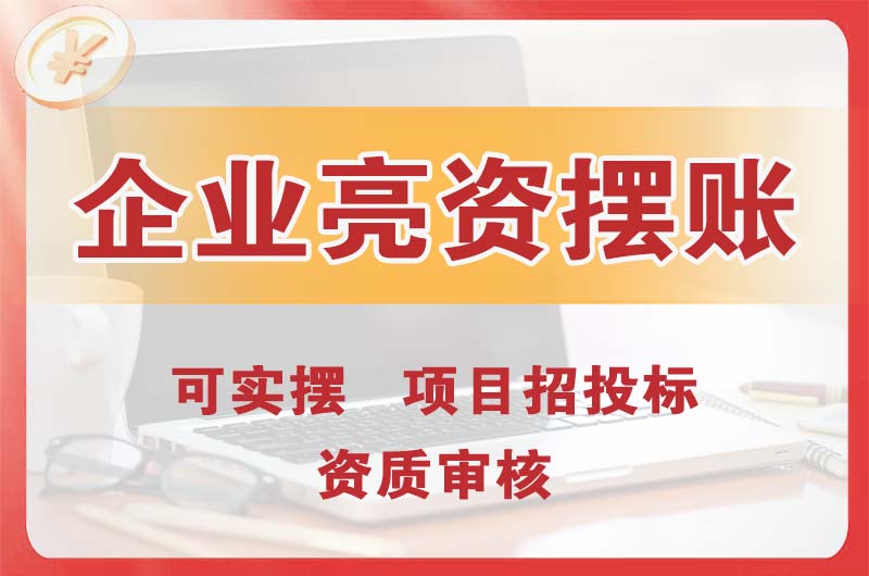 醴陵企业亮资摆账